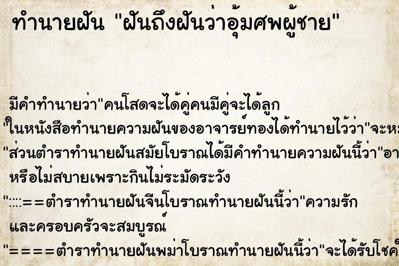 ทำนายฝัน ฝันถึงฝันว่าอุ้มศพผู้ชาย ทำนายฝัน ฝันถึงฝันว่าอุ้มศพผู้ชาย