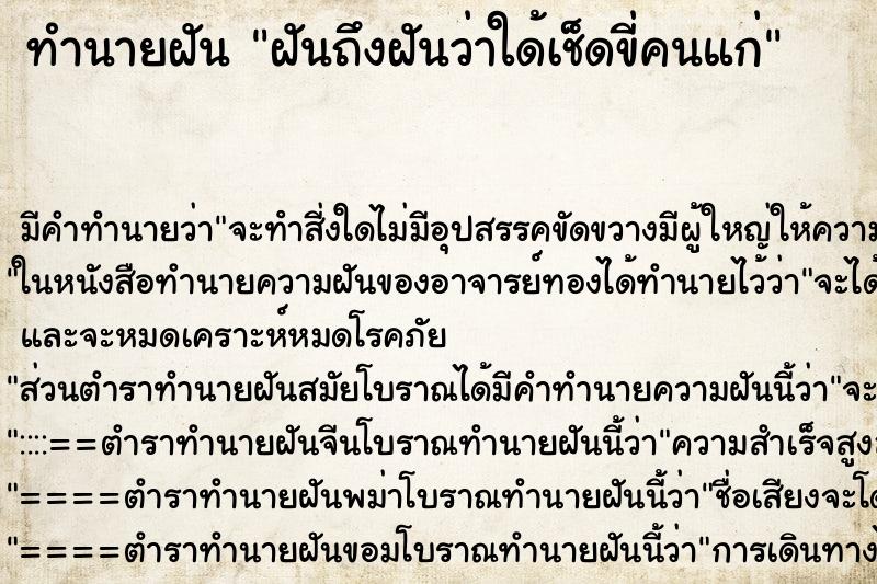 ทำนายฝันฝันถึงฝันว่าใด้เช็ดขี่คนแก่ ทำนายฝันทำนายฝันฝันถึงฝันว่าใด้เช็ดขี่คนแก่