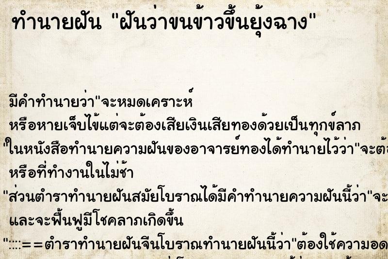 ทำนายฝัน ฝันว่าขนข้าวขึ้นยุ้งฉาง ทำนายฝัน ฝันว่าขนข้าวขึ้นยุ้งฉาง