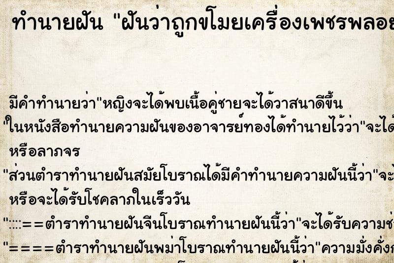 ทำนายฝัน ฝันว่าถูกขโมยเครื่องเพชรพลอย ทำนายฝัน ฝันว่าถูกขโมยเครื่องเพชรพลอย