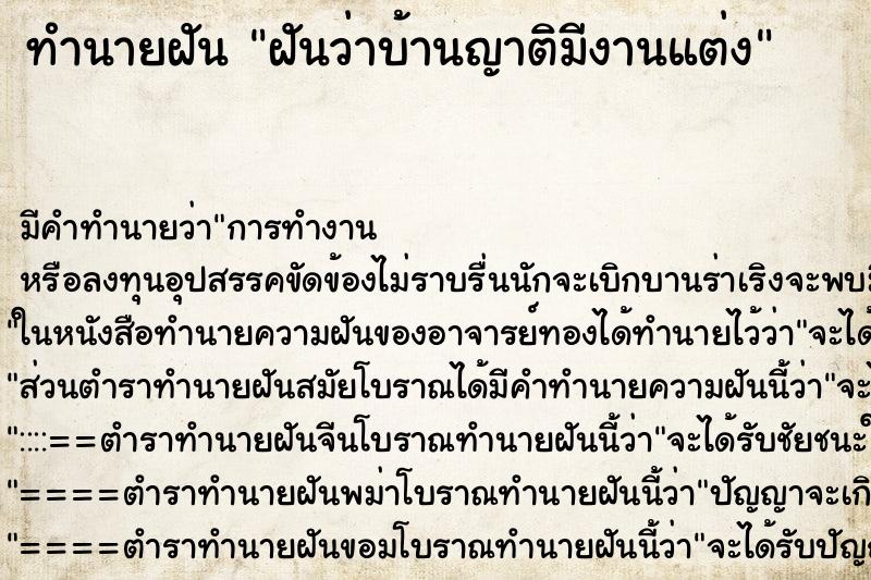 ทำนายฝันฝันว่าบ้านญาติมีงานแต่ง ทำนายฝันทำนายฝันฝันว่าบ้านญาติมีงานแต่ง
