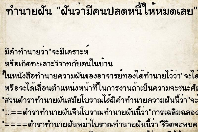ทำนายฝันทำนายฝันฝันว่ามีคนปลดหนี้ให้หมดเลย