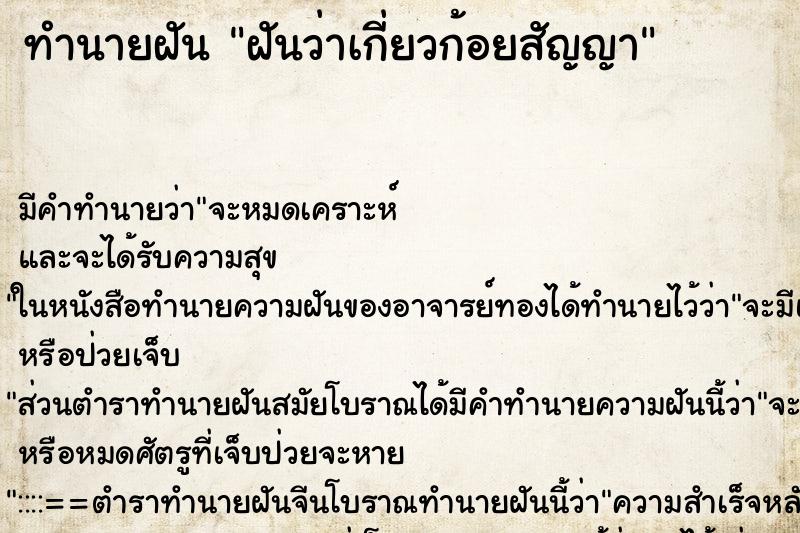 ทำนายฝันฝันว่าเกี่ยวก้อยสัญญา ทำนายฝันทำนายฝันฝันว่าเกี่ยวก้อยสัญญา