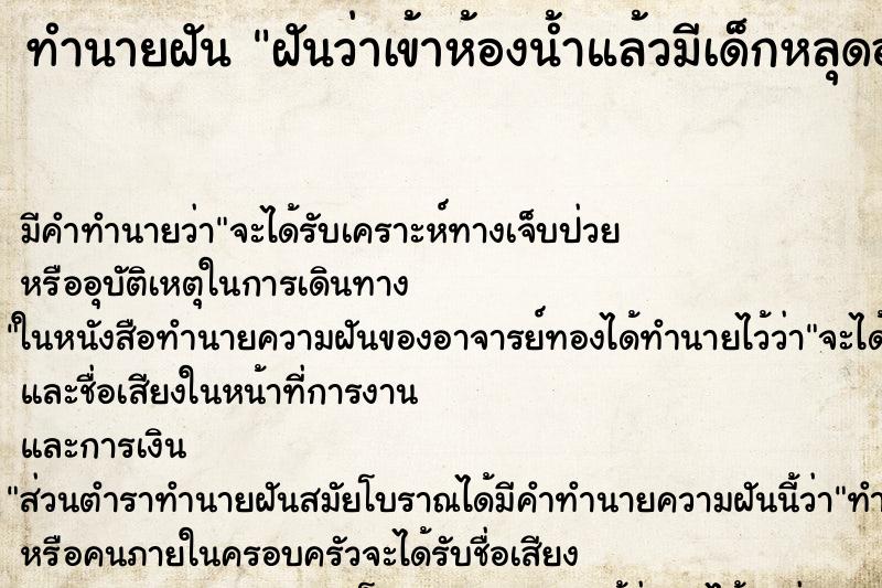 ทำนายฝัน ฝันว่าเข้าห้องน้ำแล้วมีเด็กหลุดออกมา ตำราโบราณ แม่นที่สุดในโลก