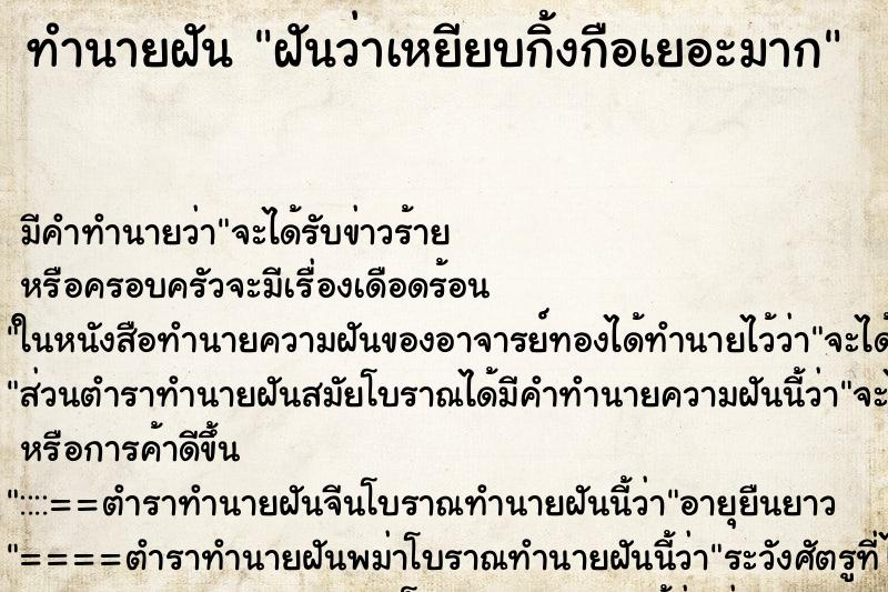 ทำนายฝันฝันว่าเหยียบกิ้งกือเยอะมาก ทำนายฝันทำนายฝันฝันว่าเหยียบกิ้งกือเยอะมาก