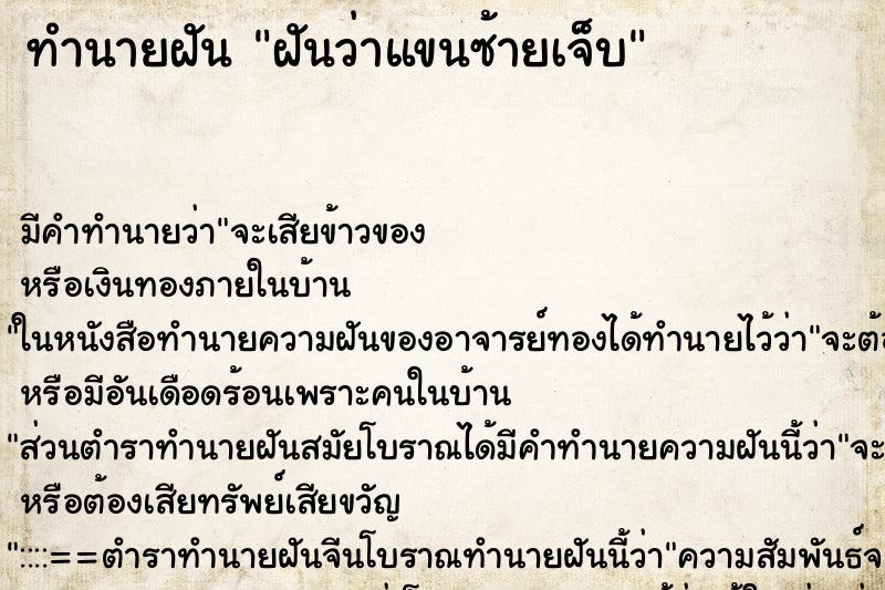 ทำนายฝันทำนายฝันฝันว่าแขนซ้ายเจ็บ