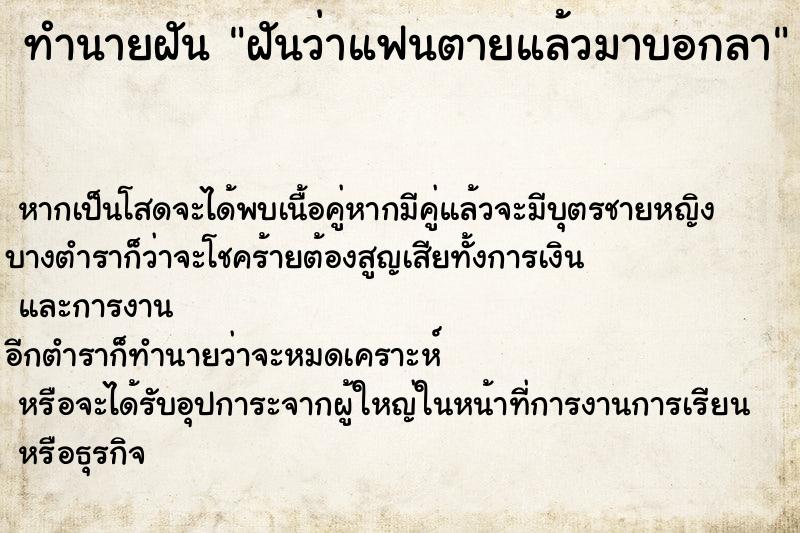 ทำนายฝันทำนายฝันฝันว่าแฟนตายแล้วมาบอกลา