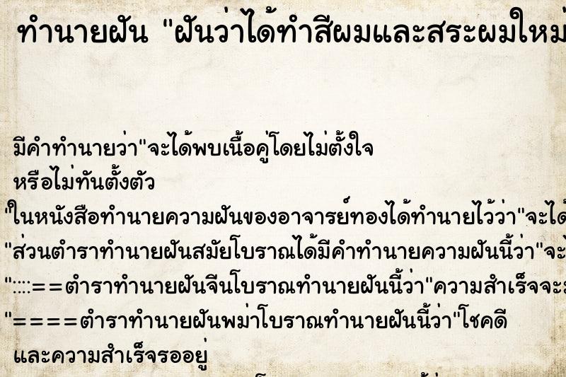 ทำนายฝัน ฝันว่าได้ทำสีผมและสระผมใหม่ ทำนายฝัน ฝันว่าได้ทำสีผมและสระผมใหม่