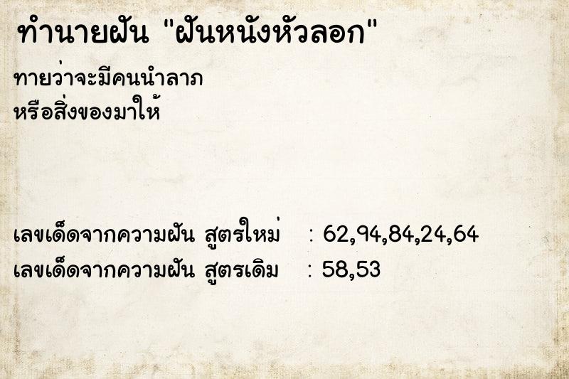 ทำนายฝันทำนายฝันฝันหนังหัวลอก