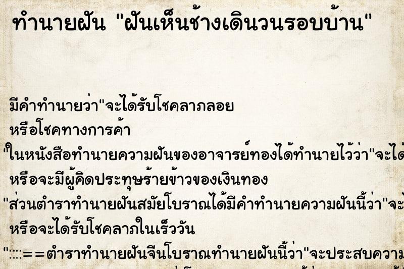 ทำนายฝัน ฝันเห็นช้างเดินวนรอบบ้าน ทำนายฝัน ฝันเห็นช้างเดินวนรอบบ้าน