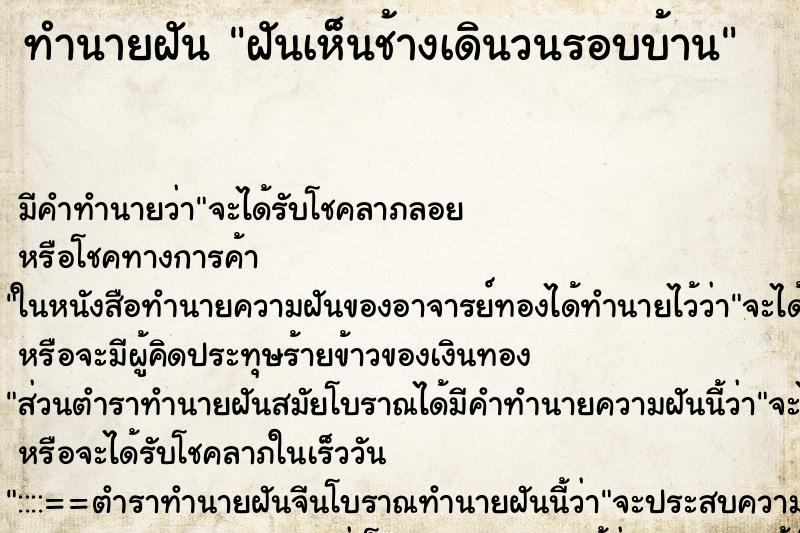 ทำนายฝัน ฝันเห็นช้างเดินวนรอบบ้าน ตำราโบราณ แม่นที่สุดในโลก