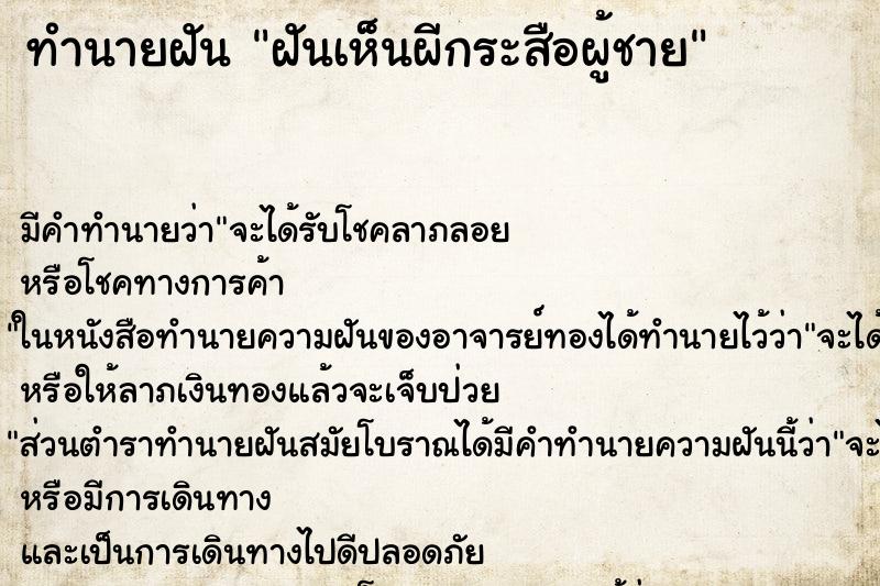 ทำนายฝัน ฝันเห็นผีกระสือผู้ชาย ตำราโบราณ แม่นที่สุดในโลก