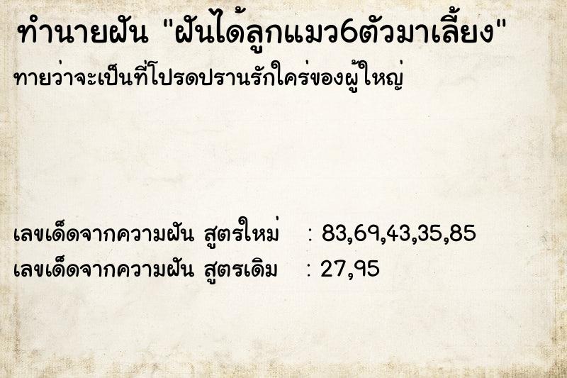 ทำนายฝันทำนายฝันฝันได้ลูกแมว6ตัวมาเลี้ยง