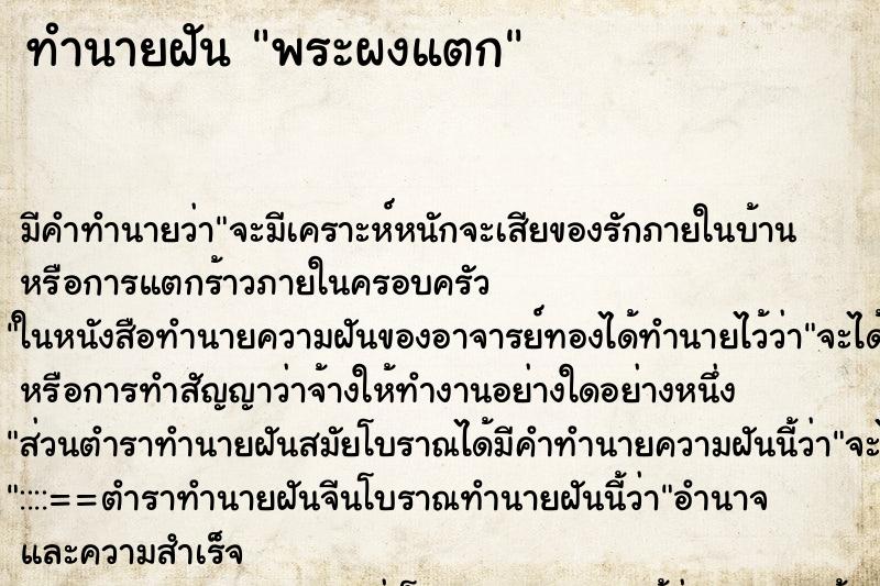 ทำนายฝัน พระผงแตก ทำนายฝัน พระผงแตก