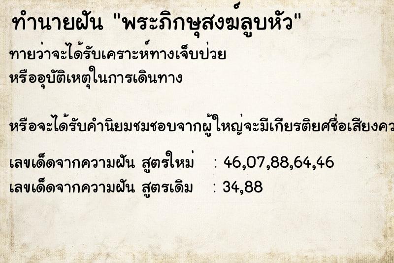ทำนายฝันพระภิกษุสงฆ์ลูบหัว ทำนายฝันทำนายฝันพระภิกษุสงฆ์ลูบหัว