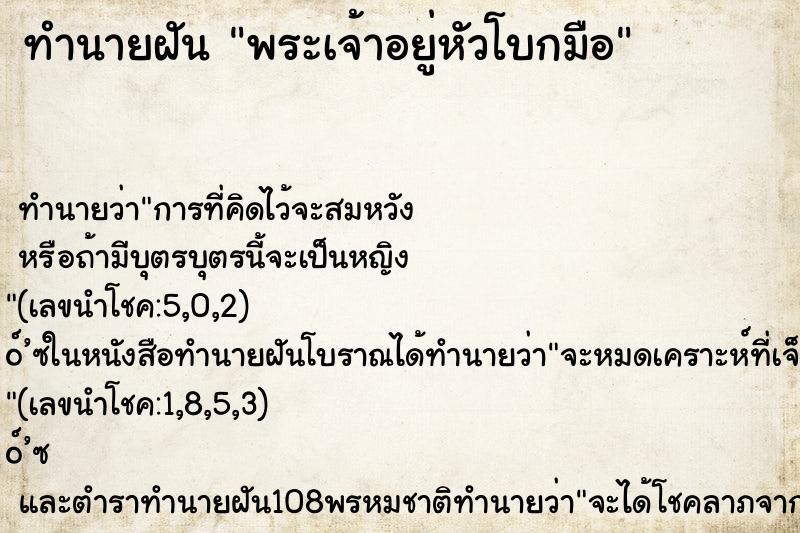 ทำนายฝัน พระเจ้าอยู่หัวโบกมือ