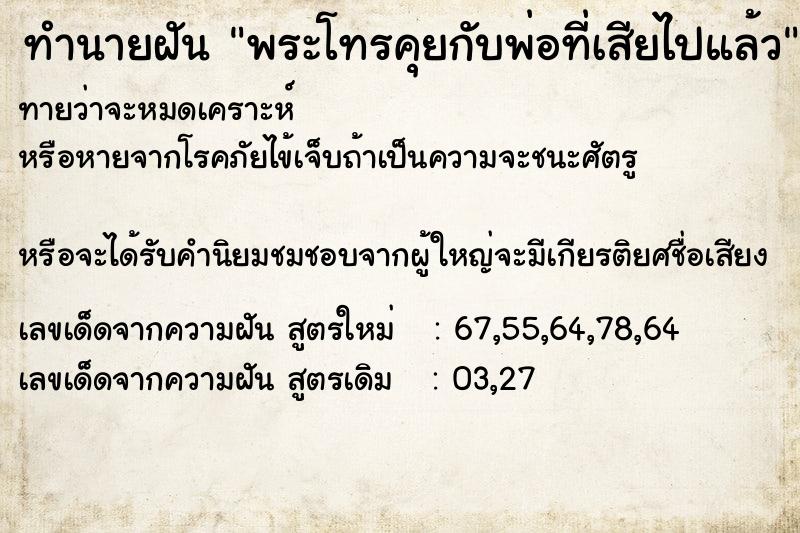 ทำนายฝันทำนายฝันพระโทรคุยกับพ่อที่เสียไปแล้ว