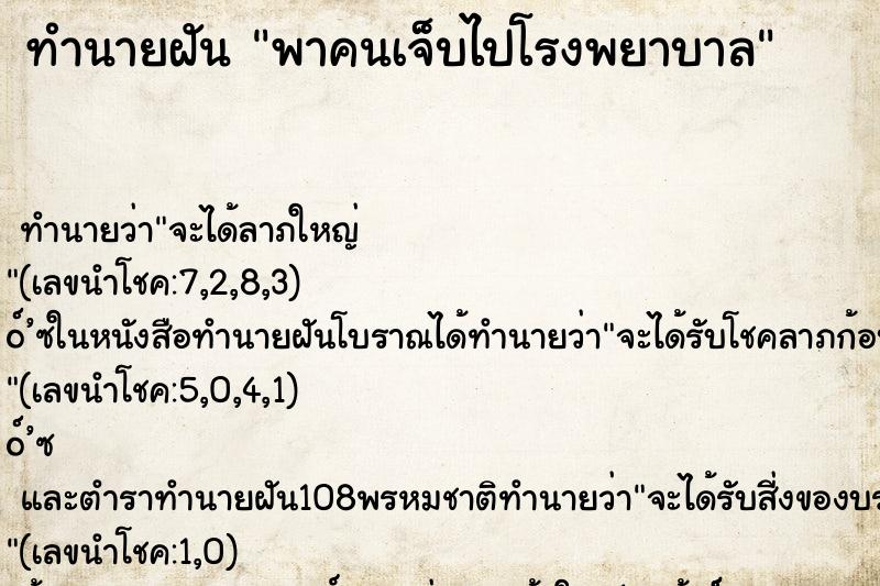 ทำนายฝัน พาคนเจ็บไปโรงพยาบาล ทำนายฝัน พาคนเจ็บไปโรงพยาบาล