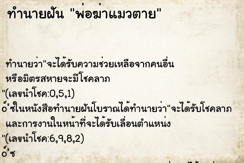 ทำนายฝันพ่อฆ่าแมวตาย ทำนายฝันทำนายฝันพ่อฆ่าแมวตาย