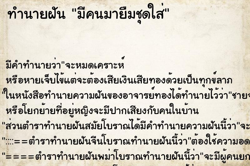 ทำนายฝันทำนายฝันมีคนมายืมชุดใส่