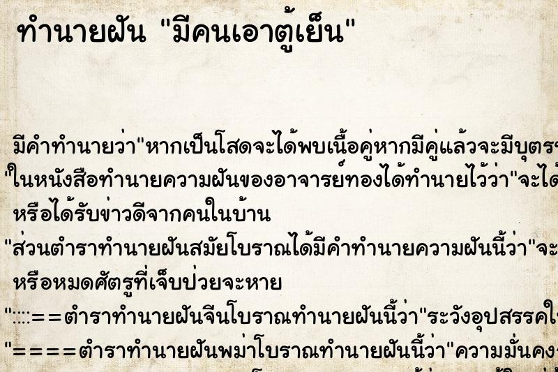 ทำนายฝัน มีคนเอาตู้เย็น ทำนายฝัน มีคนเอาตู้เย็น