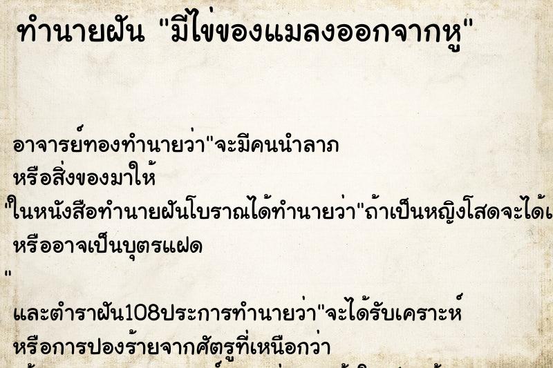 ทำนายฝัน มีไข่ของแมลงออกจากหู