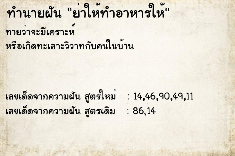 ทำนายฝันทำนายฝันย่าให้ทำอาหารให้