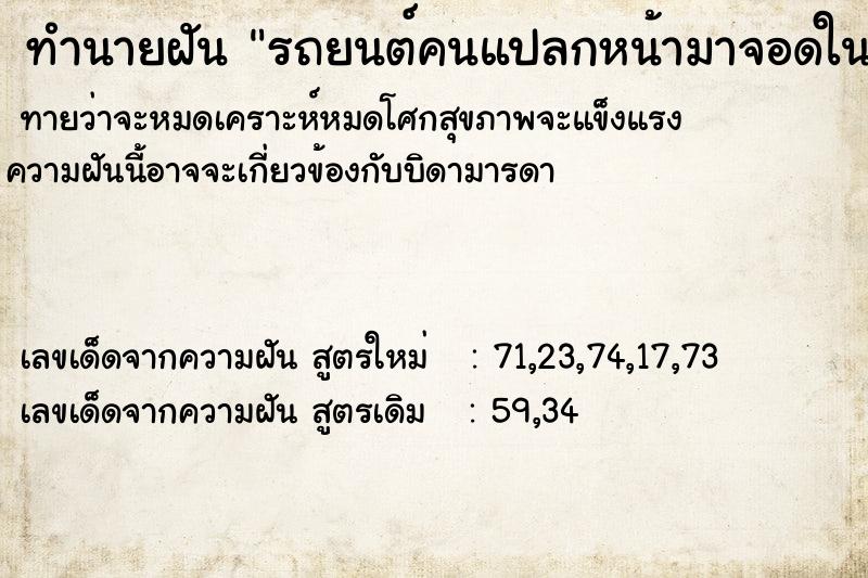 ทำนายฝันทำนายฝันรถยนต์คนแปลกหน้ามาจอดในบ้านเยอะมาก
