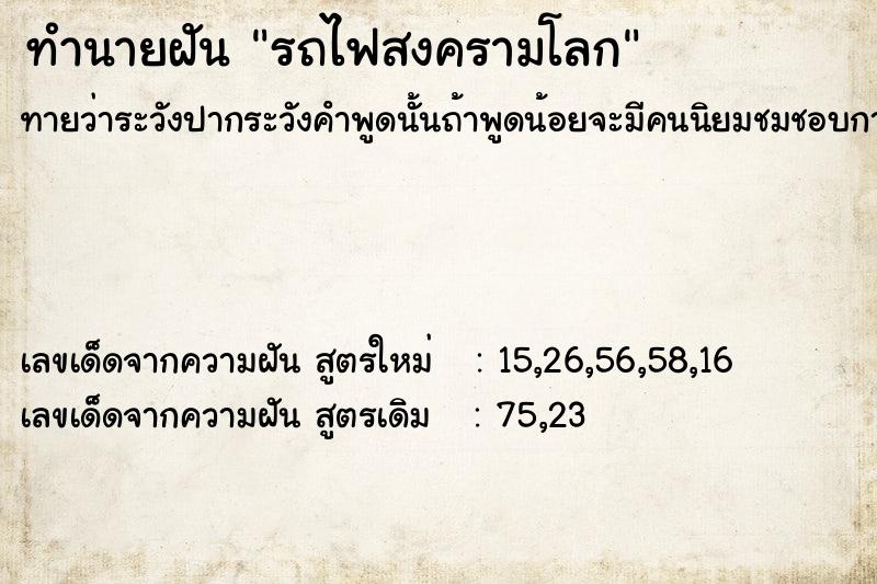 ทำนายฝันรถไฟสงครามโลก ทำนายฝันทำนายฝันรถไฟสงครามโลก