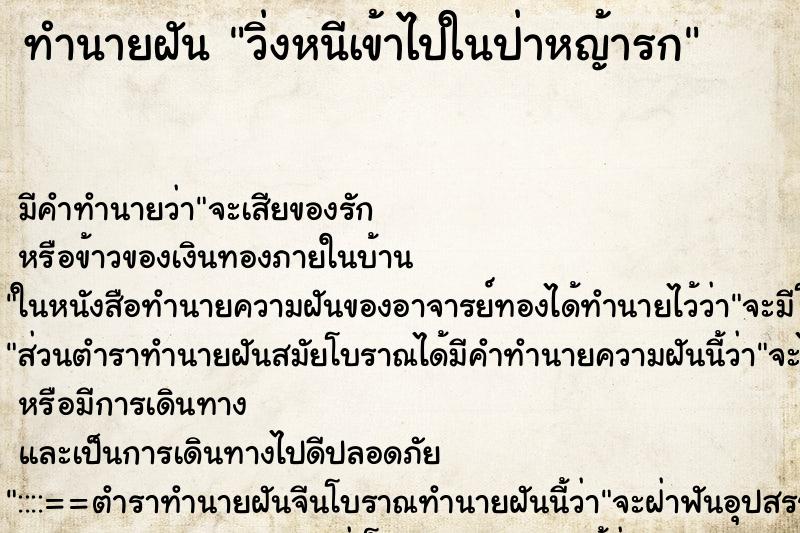 ทำนายฝัน วิ่งหนีเข้าไปในป่าหญ้ารก ตำราโบราณ แม่นที่สุดในโลก