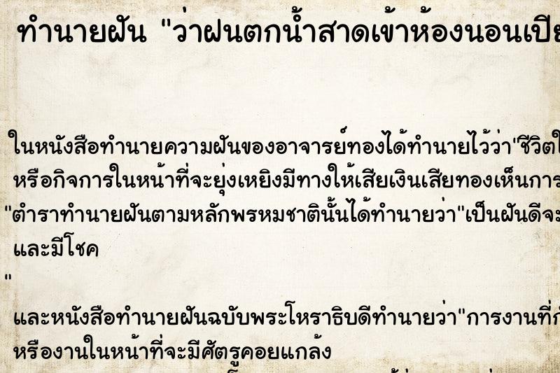 ทำนายฝัน ว่าฝนตกน้ำสาดเข้าห้องนอนเปียกหมด