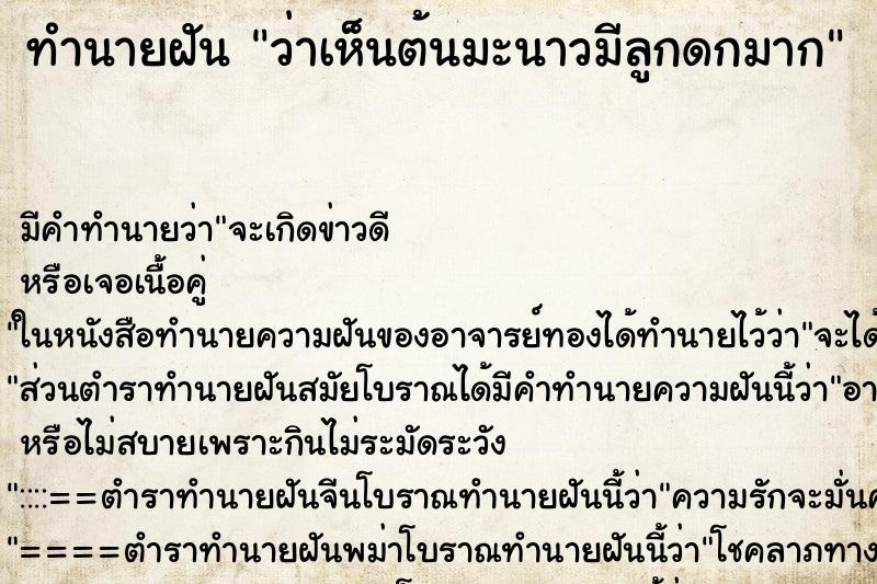 ทำนายฝัน ว่าเห็นต้นมะนาวมีลูกดกมาก ทำนายฝัน ว่าเห็นต้นมะนาวมีลูกดกมาก