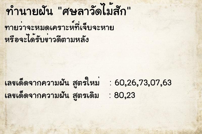 ทำนายฝัน ศษลาวัดไม้สัก