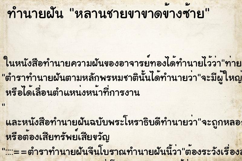 ทำนายฝัน หลานชายขาขาดข้างซ้าย ทำนายฝัน หลานชายขาขาดข้างซ้าย