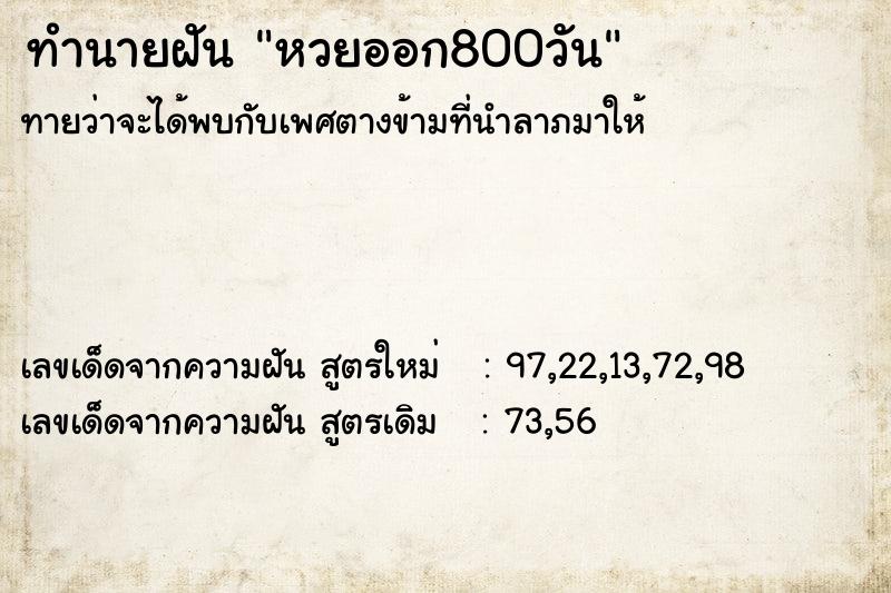 ทำนายฝัน หวยออก800วัน