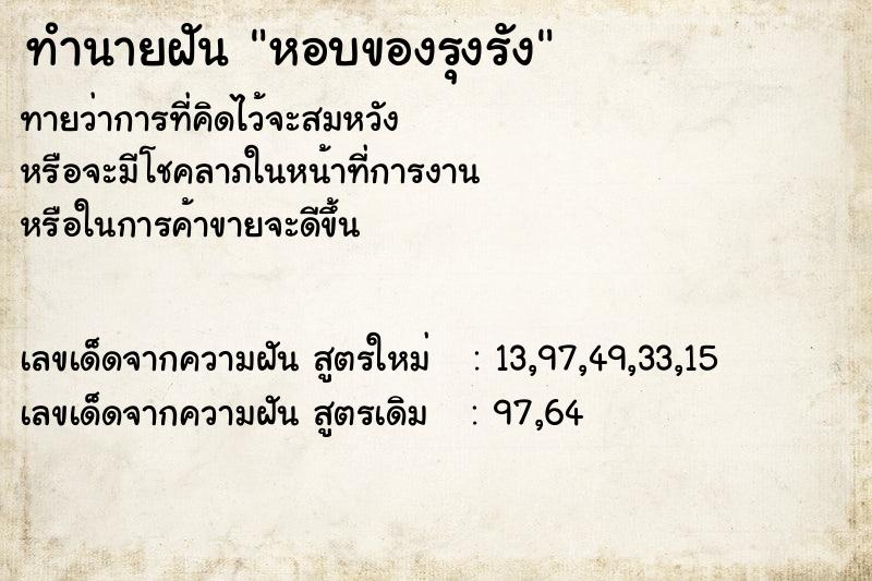 ทำนายฝัน หอบของรุงรัง