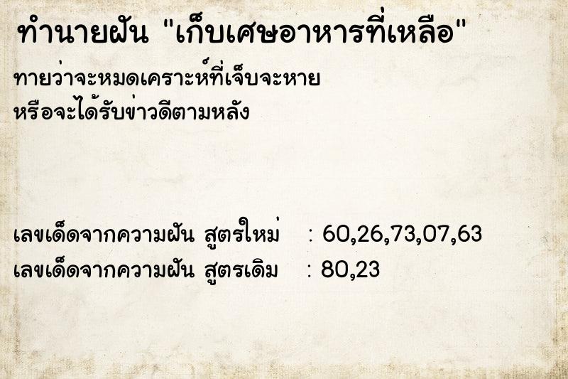 ทำนายฝันเก็บเศษอาหารที่เหลือ ทำนายฝันทำนายฝันเก็บเศษอาหารที่เหลือ