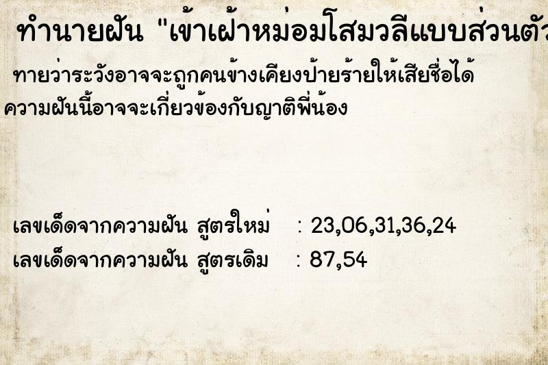 ทำนายฝันเข้าเฝ้าหม่อมโสมวลีแบบส่วนตัว ทำนายฝันทำนายฝันเข้าเฝ้าหม่อมโสมวลีแบบส่วนตัว