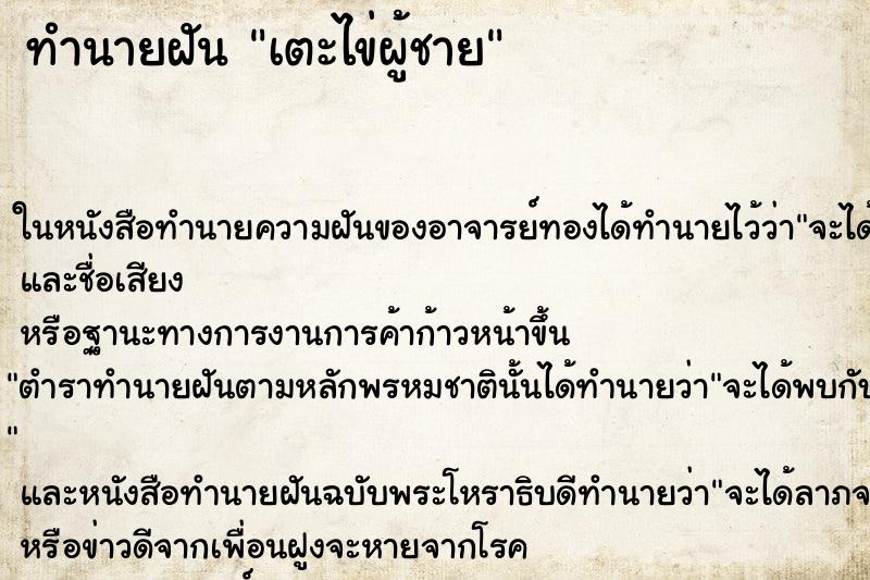 ทำนายฝัน เตะไข่ผู้ชาย ตำราโบราณ แม่นที่สุดในโลก