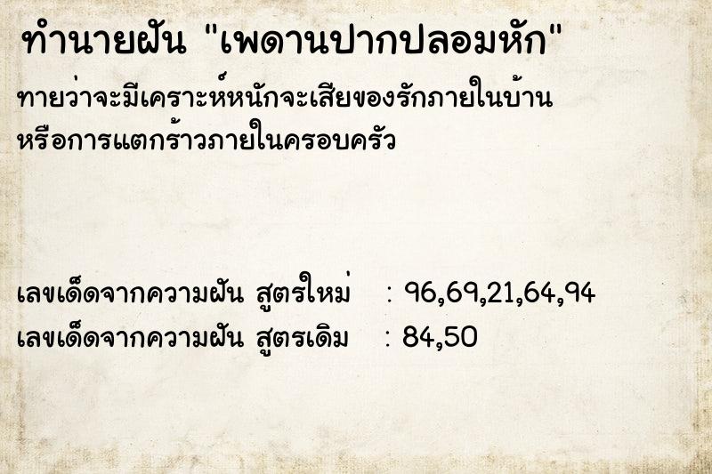 ทำนายฝันเพดานปากปลอมหัก ทำนายฝันทำนายฝันเพดานปากปลอมหัก