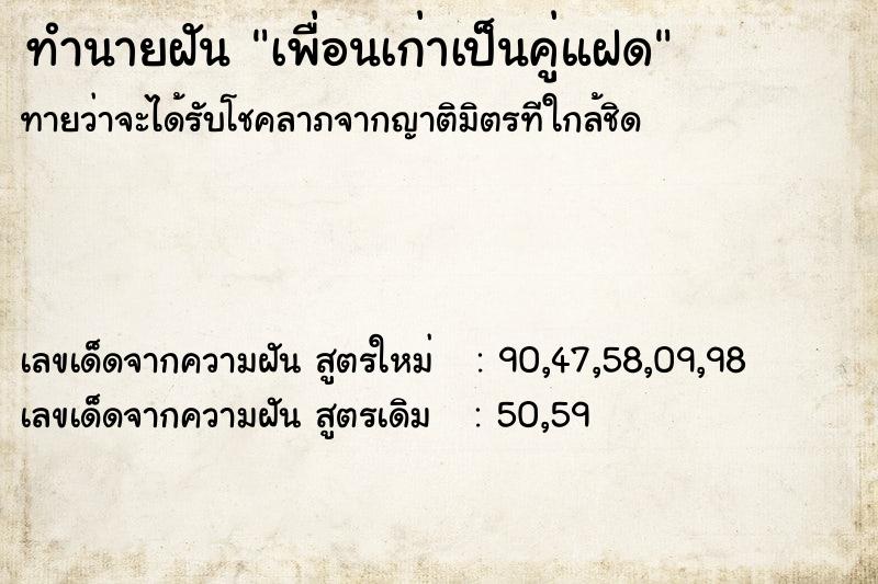 ทำนายฝันทำนายฝันเพื่อนเก่าเป็นคู่แฝด