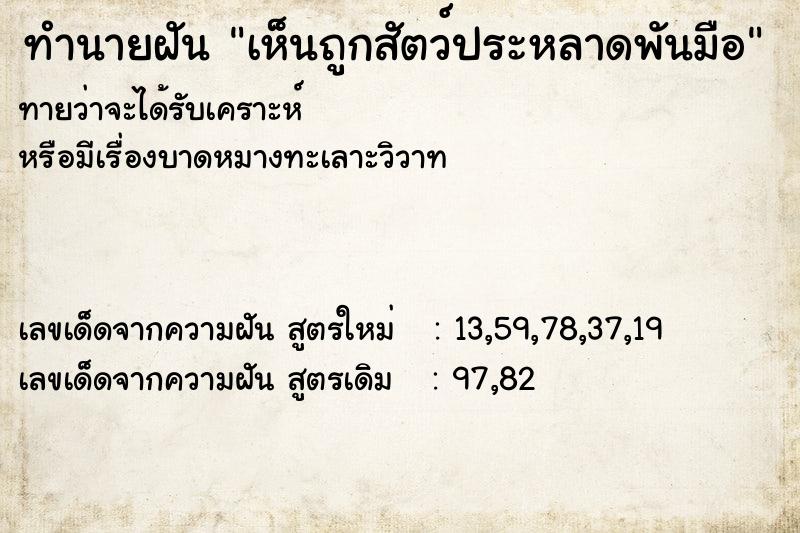 ทำนายฝันทำนายฝันเห็นถูกสัตว์ประหลาดพันมือ