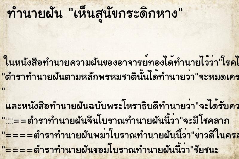 ทำนายฝันทำนายฝันเห็นสุนัขกระดิกหาง