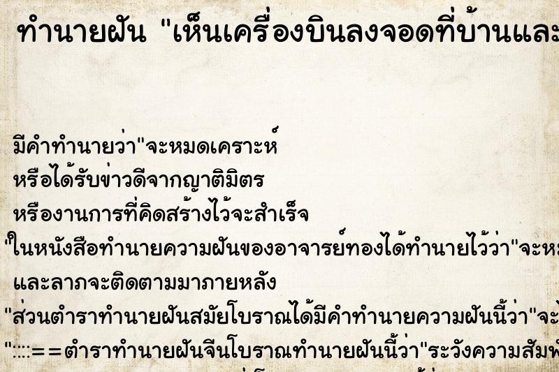 ทำนายฝัน เห็นเครื่องบินลงจอดที่บ้านและมีทหาร ทำนายฝัน เห็นเครื่องบินลงจอดที่บ้านและมีทหาร