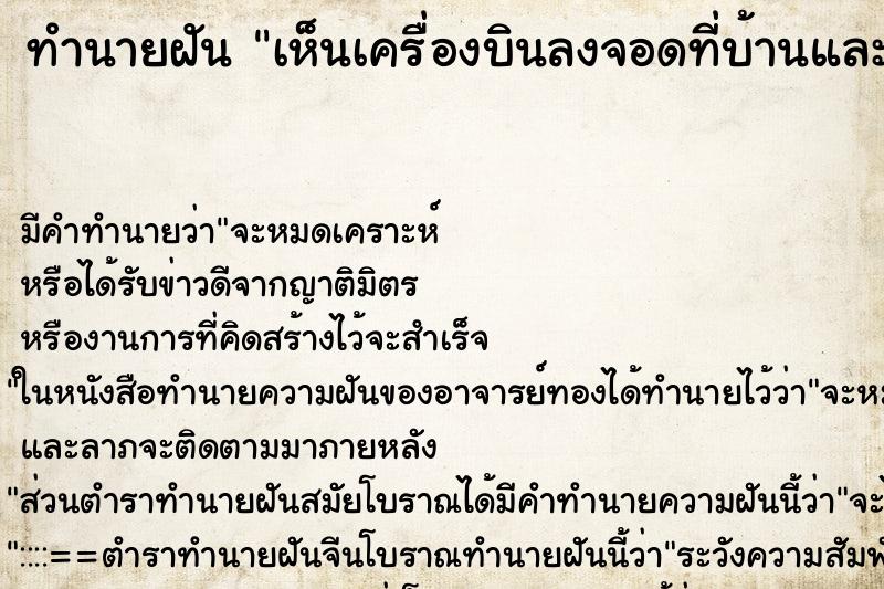 ทำนายฝัน เห็นเครื่องบินลงจอดที่บ้านและมีทหาร ตำราโบราณ แม่นที่สุดในโลก