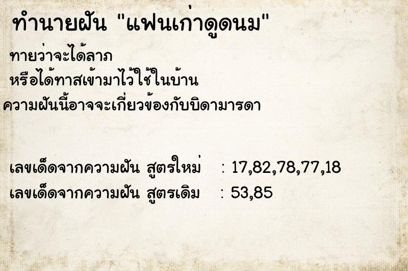 ทำนายฝันทำนายฝันแฟนเก่าดูดนม