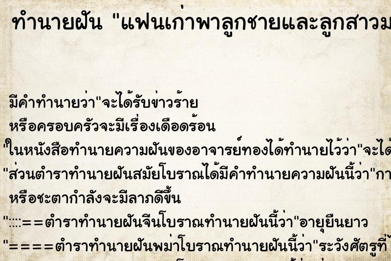 ทำนายฝันแฟนเก่าพาลูกชายและลูกสาวมาสาวมาขอขมา ทำนายฝันทำนายฝันแฟนเก่าพาลูกชายและลูกสาวมาสาวมาขอขมา