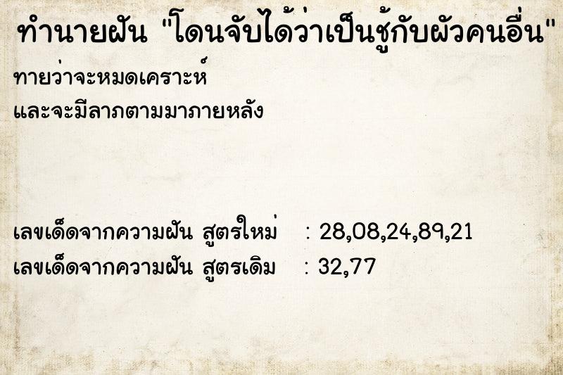 ทำนายฝันโดนจับได้ว่าเป็นชู้กับผัวคนอื่น ทำนายฝันทำนายฝันโดนจับได้ว่าเป็นชู้กับผัวคนอื่น