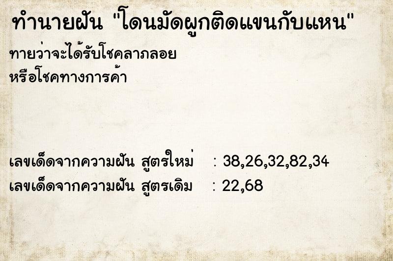 ทำนายฝันทำนายฝันโดนมัดผูกติดแขนกับแหน