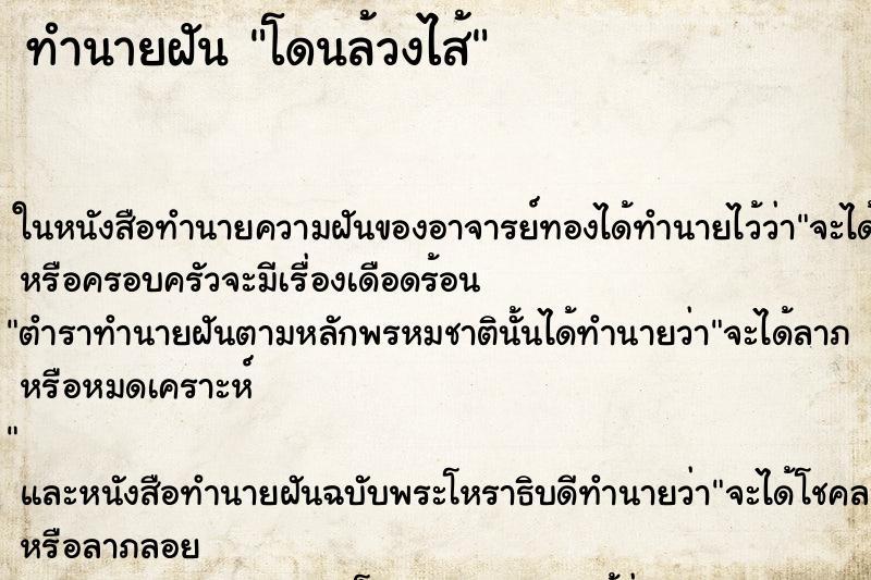 ทำนายฝัน โดนล้วงไส้